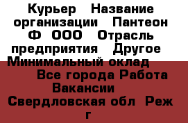 Курьер › Название организации ­ Пантеон-Ф, ООО › Отрасль предприятия ­ Другое › Минимальный оклад ­ 15 000 - Все города Работа » Вакансии   . Свердловская обл.,Реж г.